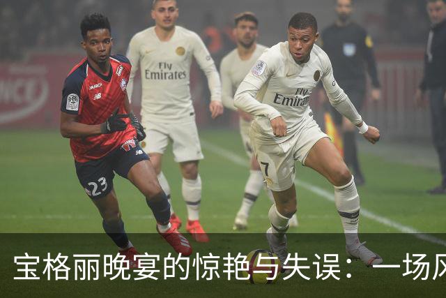 宝格丽晚宴的惊艳与失误：一场风格的对比