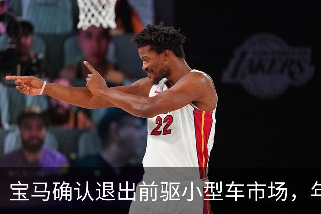 宝马确认退出前驱小型车市场，年轻消费者面临新选择