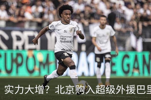 实力大增？北京购入超级外援巴里·布朗外援优先续约权已成定局