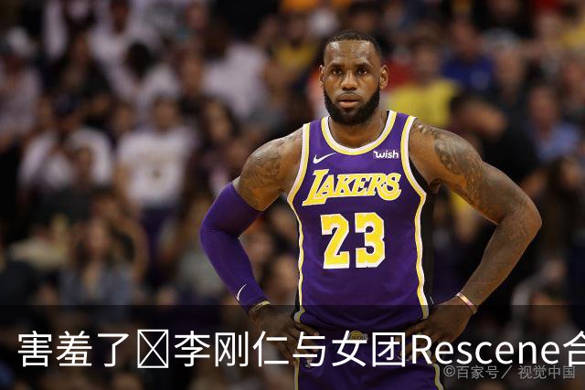 害羞了😂李刚仁与女团Rescene合影 被请求一起做手势时表情尴尬