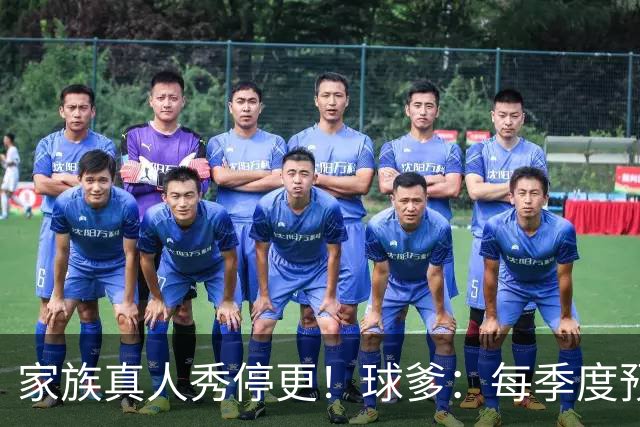 家族真人秀停更！球爹：每季度预算1500万 但平台只给我们500万