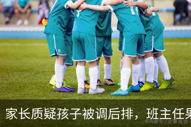 家长质疑孩子被调后排，班主任果断回应引发热议