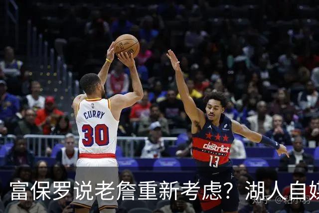 富保罗说老詹重新考虑？湖人自媒体：他再回湖人那可就太搞笑了！