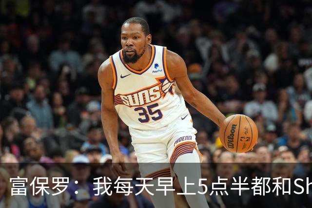 富保罗：我每天早上5点半都和Shams电话 他掌握的信息比我多得多
