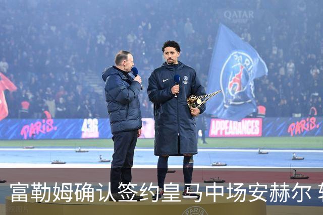 富勒姆确认签约皇马中场安赫尔 转会费达400万欧元