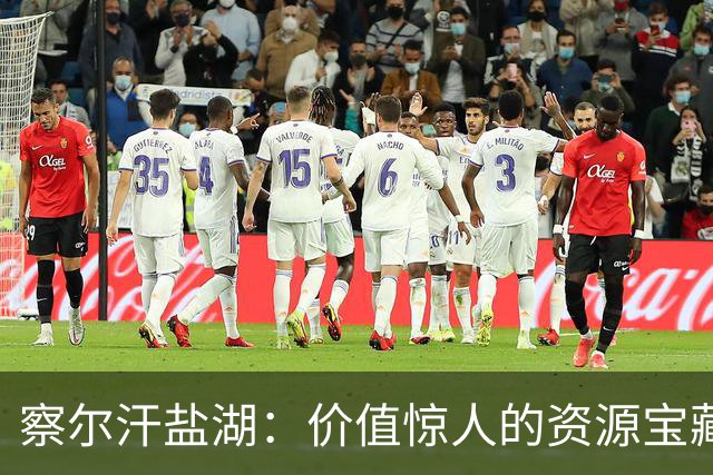 察尔汗盐湖：价值惊人的资源宝藏与军队守护