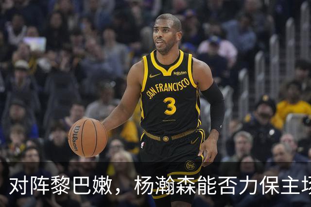 对阵黎巴嫩，杨瀚森能否力保主场首胜