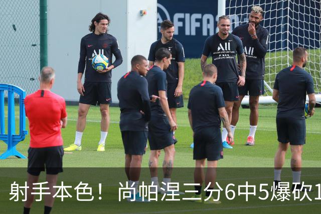射手本色！尚帕涅三分6中5爆砍15分 为马刺稳住领先
