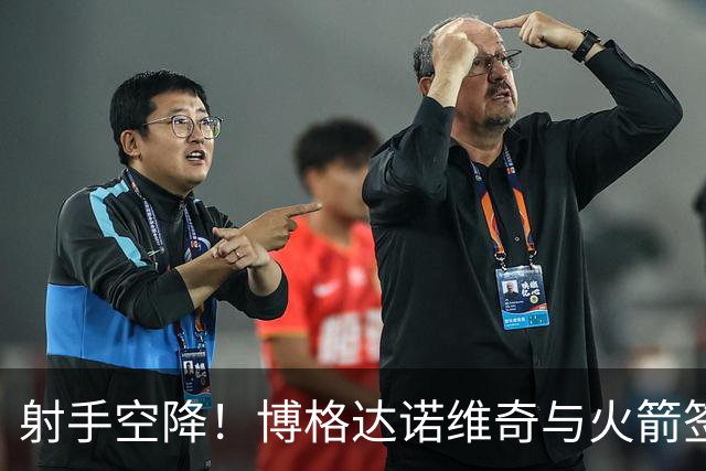 射手空降！博格达诺维奇与火箭签约一年 迎NBA第十赛季