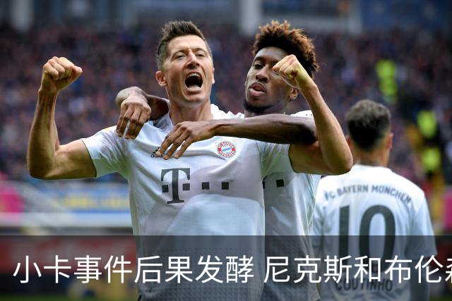 小卡事件后果发酵 尼克斯和布伦森或成下一个焦点？
