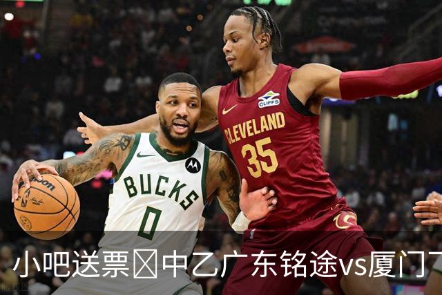 小吧送票🎁中乙广东铭途vs厦门飞鹭，吧友快来互动赢取球票