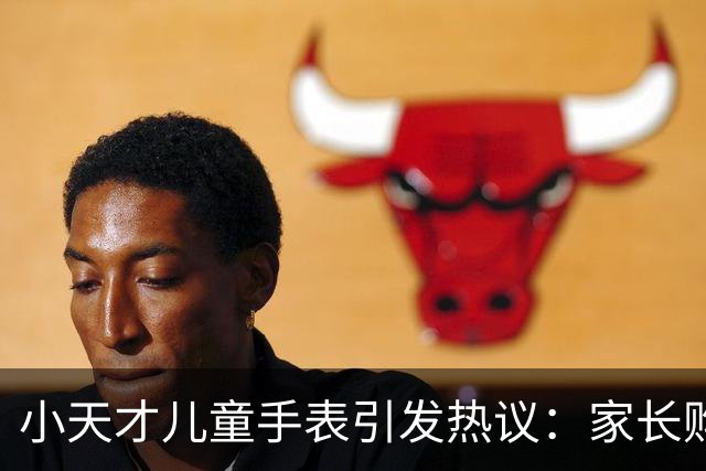 小天才儿童手表引发热议：家长购表压力加大