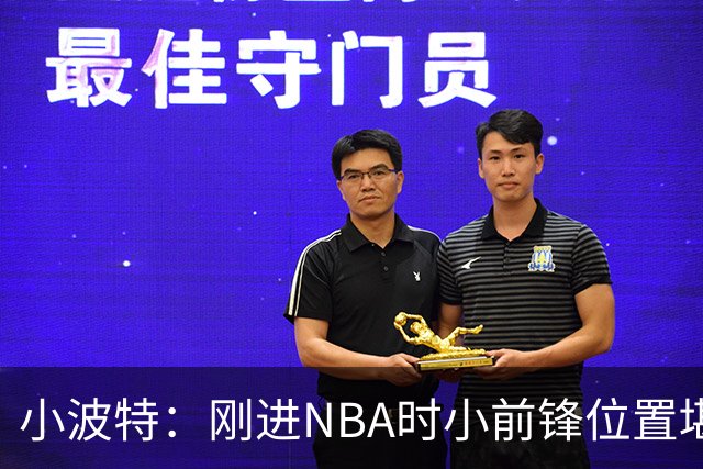 小波特：刚进NBA时小前锋位置堪称神仙打架 但我认为自己会成GOAT
