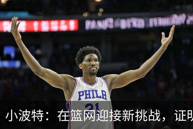 小波特：在篮网迎接新挑战，证明我能超越角色球员