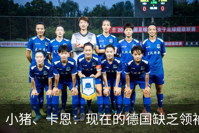 小猪、卡恩：现在的德国缺乏领袖，否则不会2次小组出局＋1次16强