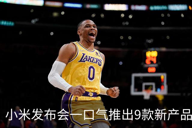 小米发布会一口气推出9款新产品，回归透明版手机