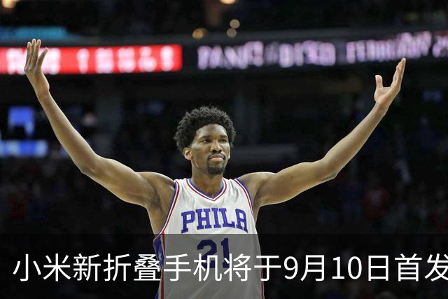 小米新折叠手机将于9月10日首发，配置与价格曝光！