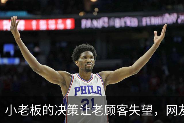 小老板的决策让老顾客失望，网友直言当众不给面子