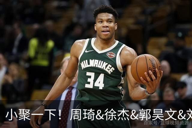 小聚一下！周琦&徐杰&郭昊文&刘金雨在洛杉矶聚会