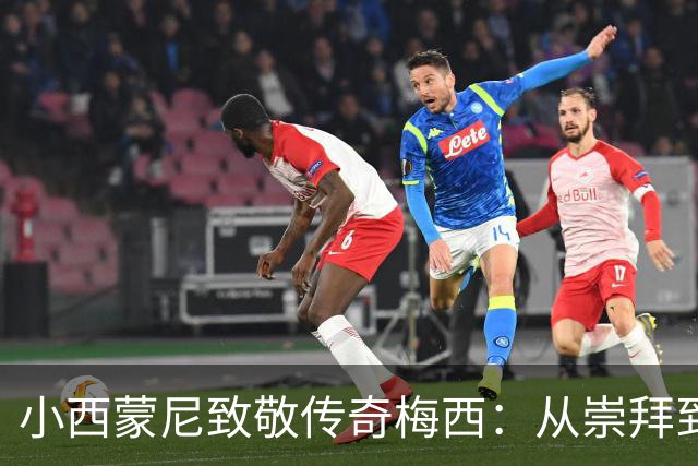 小西蒙尼致敬传奇梅西：从崇拜到并肩作战