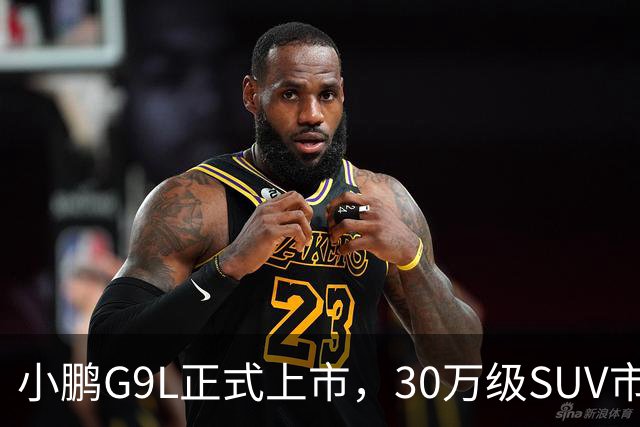 小鹏G9L正式上市，30万级SUV市场新风暴