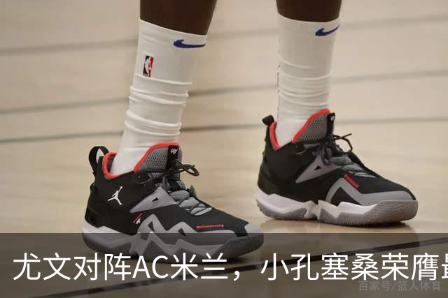 尤文对阵AC米兰，小孔塞桑荣膺最佳球员