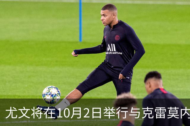 尤文将在10月2日举行与克雷莫内塞的热身赛