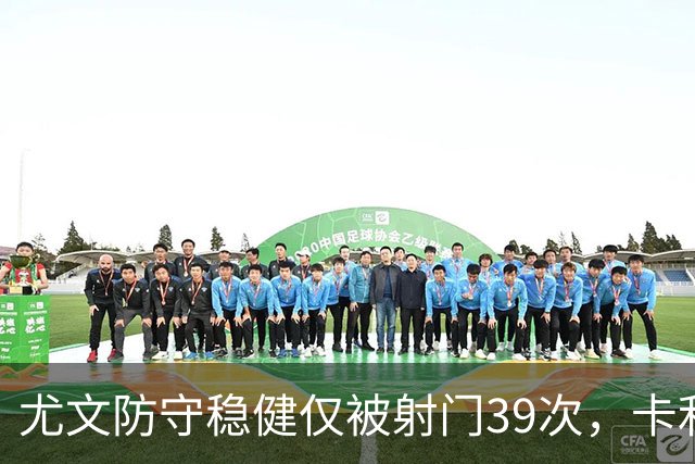 尤文防守稳健仅被射门39次，卡利亚里遭遇102次射门