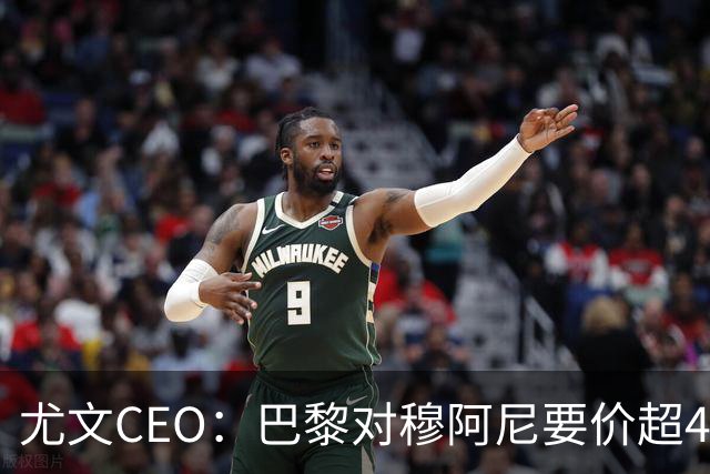 尤文CEO：巴黎对穆阿尼要价超4500万欧，谈不拢就将追求其他球员