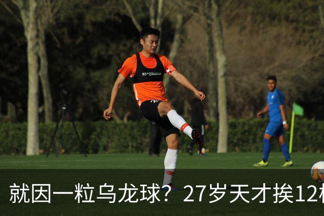 就因一粒乌龙球？27岁天才挨12枪，黑吓退黄金一代，毁掉一国足球