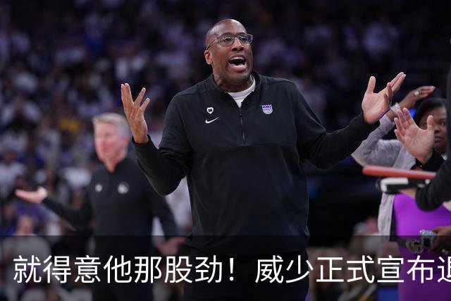 就得意他那股劲！威少正式宣布退役 18年时间他究竟特别在哪？