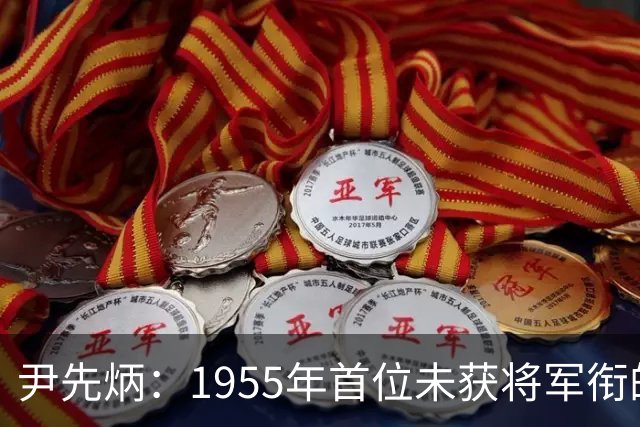 尹先炳：1955年首位未获将军衔的军长及后果