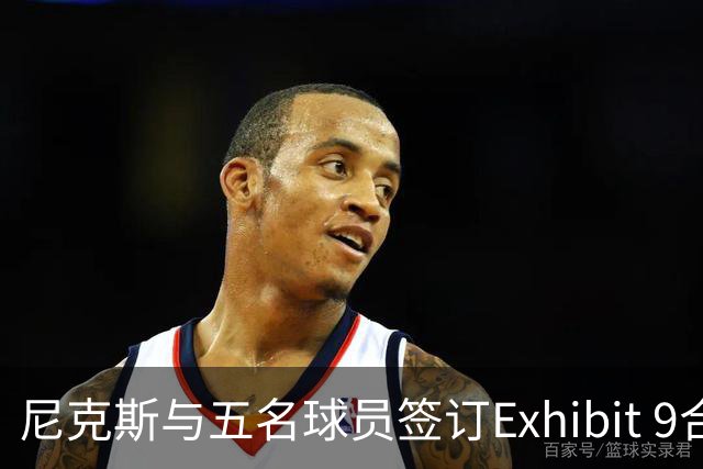 尼克斯与五名球员签订Exhibit 9合同