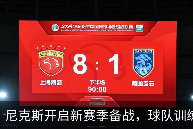 尼克斯开启新赛季备战，球队训练照曝光
