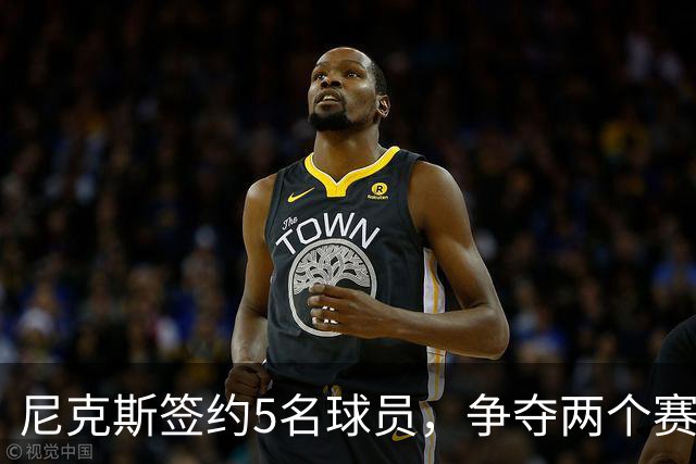 尼克斯签约5名球员，争夺两个赛季首发名额