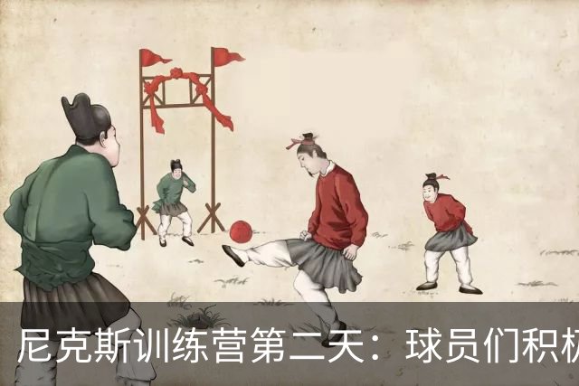 尼克斯训练营第二天：球员们积极备战卫冕