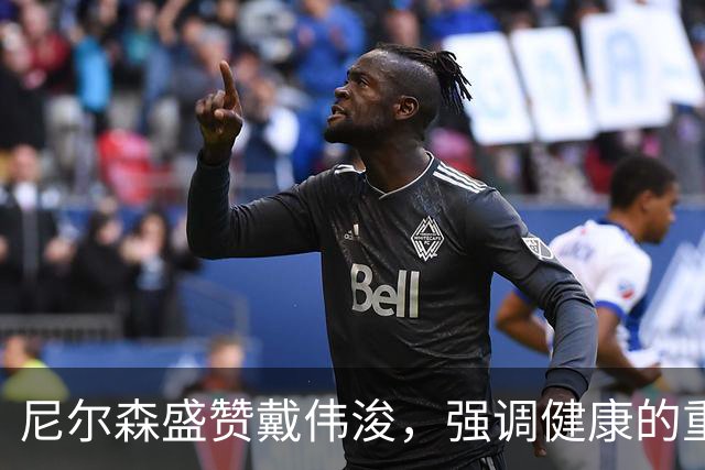 尼尔森盛赞戴伟浚，强调健康的重要性