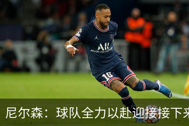 尼尔森：球队全力以赴迎接接下来的关键战役
