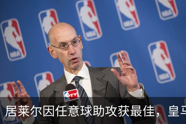居莱尔因任意球助攻获最佳，皇马客场逆转埃尔切
