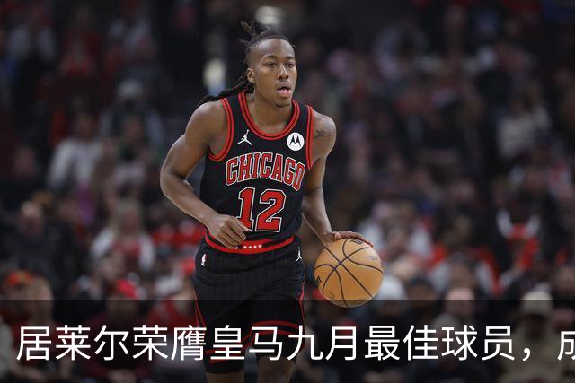 居莱尔荣膺皇马九月最佳球员，成功淘汰四名竞争者