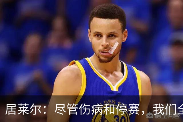 居莱尔：尽管伤病和停赛，我们全力以赴面对下一场