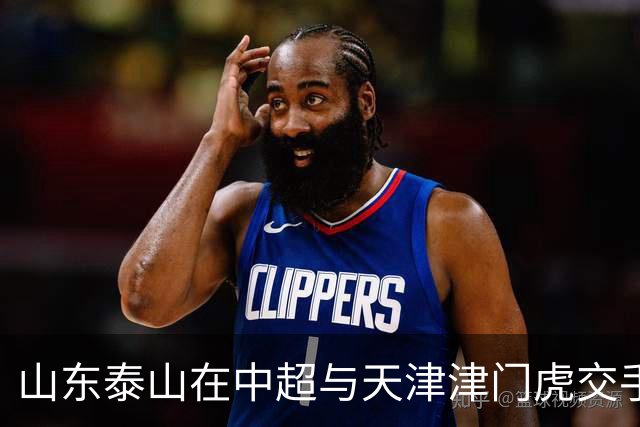 山东泰山在中超与天津津门虎交手41次 赢了24场 近16场比赛赢12场