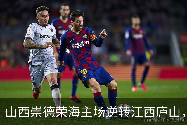山西崇德荣海主场逆转江西庐山，成功晋级积分榜第二位