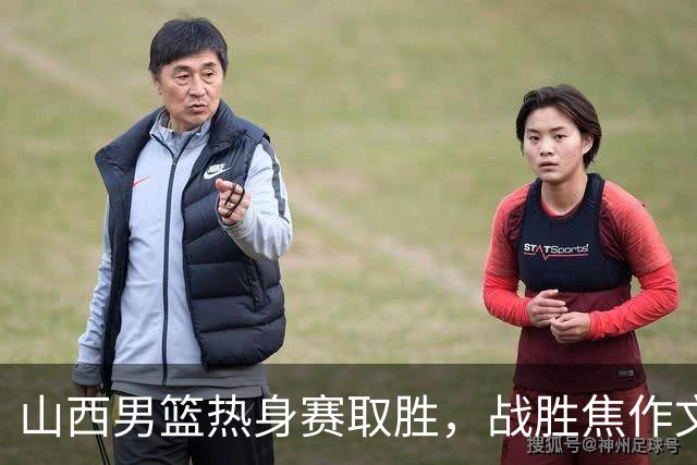 山西男篮热身赛取胜，战胜焦作文旅