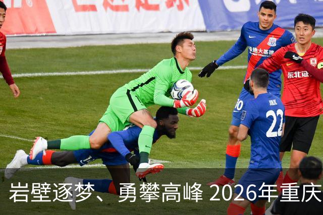 岩壁逐梦、勇攀高峰 2026年重庆市攀岩挑战赛落幕