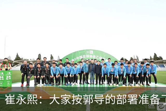 崔永熙：大家按郭导的部署准备了两个月 沈阳的球迷很热情