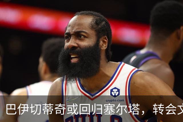 巴伊切蒂奇或回归塞尔塔，转会文件已在交换中