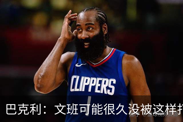 巴克利：文班可能很久没被这样打爆过了 唐斯给他打烂了