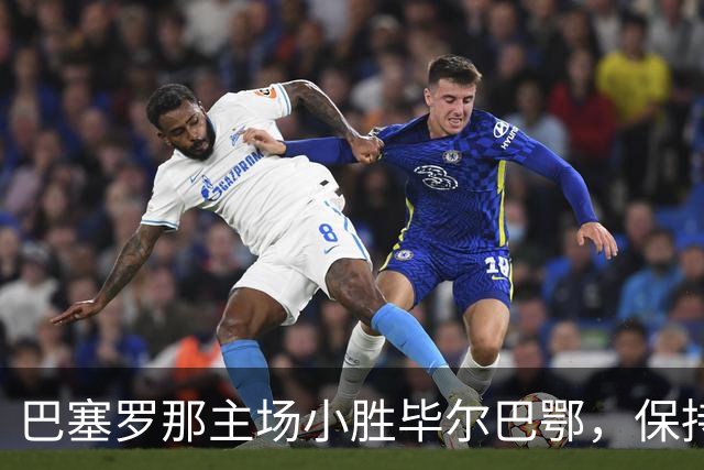 巴塞罗那主场小胜毕尔巴鄂，保持领先地位