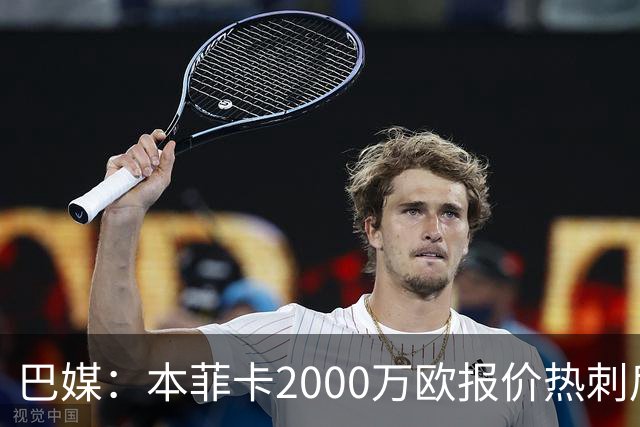 巴媒：本菲卡2000万欧报价热刺后卫索萨，桑托斯将获120万欧分成